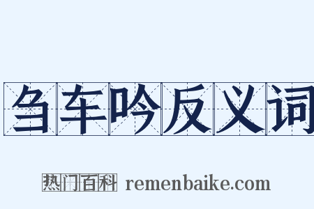 刍车吟反义词是什么意思的图片